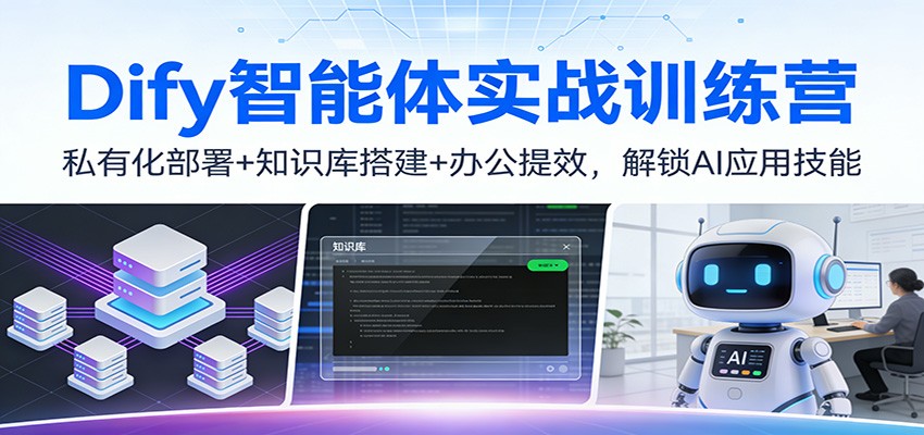 Dify智能体实战训练营：私有化部署+知识库搭建+办公提效，解锁AI应用技能-资源社