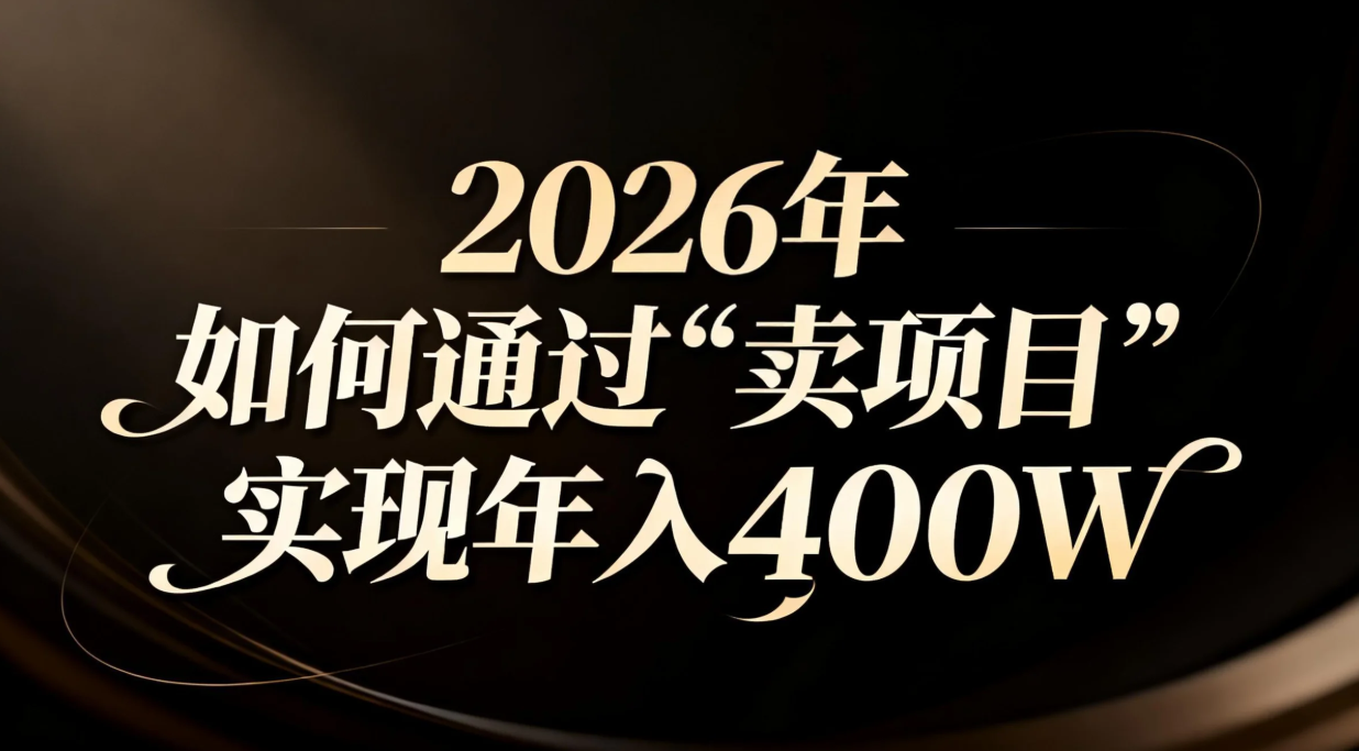 2026年如何通过“卖项目”实现年入百万-资源社