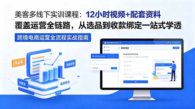 美客多线下实训课程:12小时视频+配套资料覆盖运营全链路,从选品到收款绑定一站式学透-资源社