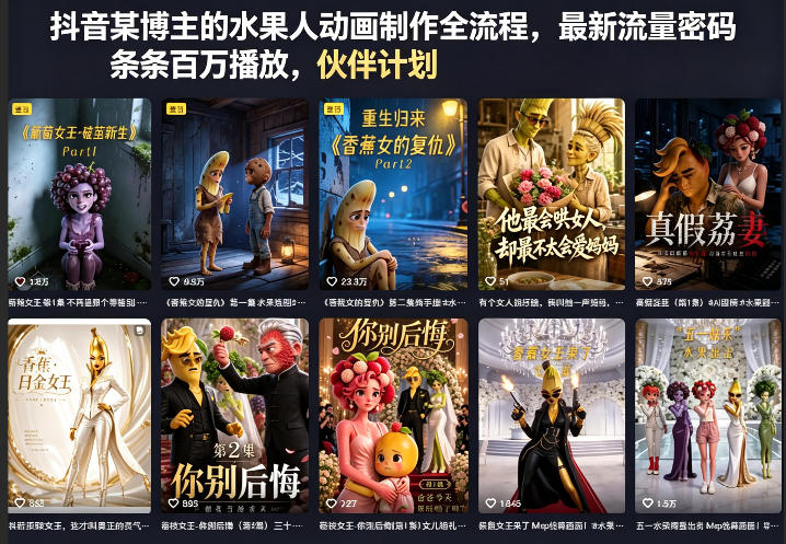 抖音某博主的水果人动画制作全流程,最新流量密码,条条百万播放,伙伴计划|分成计划|商单|收徒等-资源社