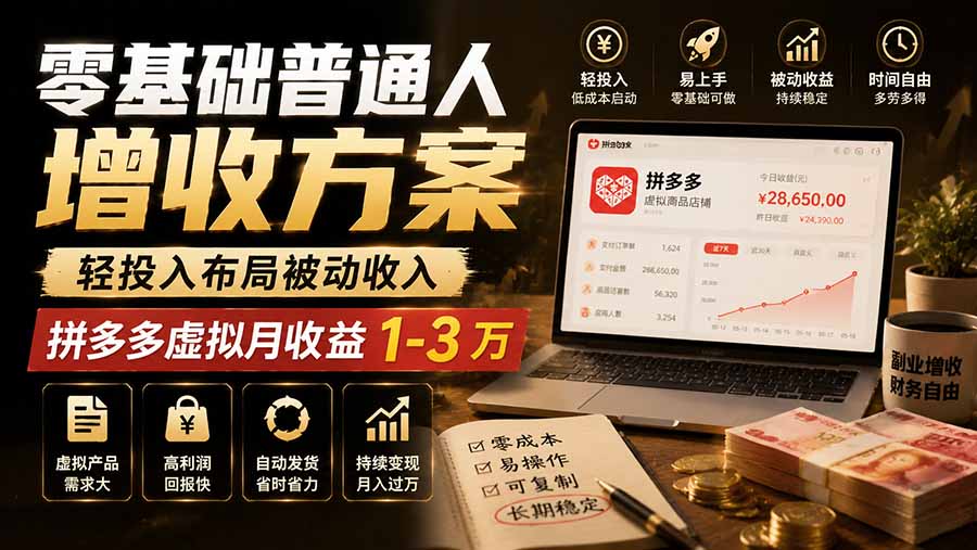 零基础普通人增收方案,轻投入布局被动收入,多多虚拟月收益 1-3 万-资源社