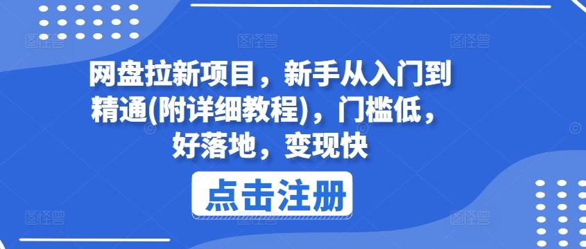 网盘拉新项目，新手从入门到精通(附详细教程)，门槛低，好落地，变现快-资源社