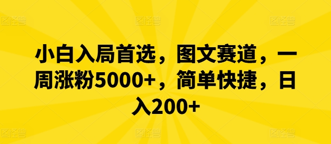 小白入局首选，图文赛道，一周涨粉5000+，简单快捷，日入200+-资源社