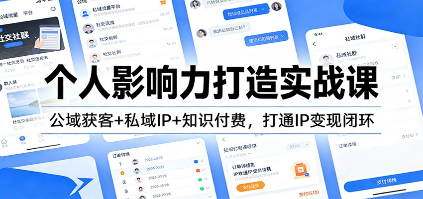 个人影响力打造实战课：公域获客+私域IP+知识付费，打通IP变现闭环-资源社