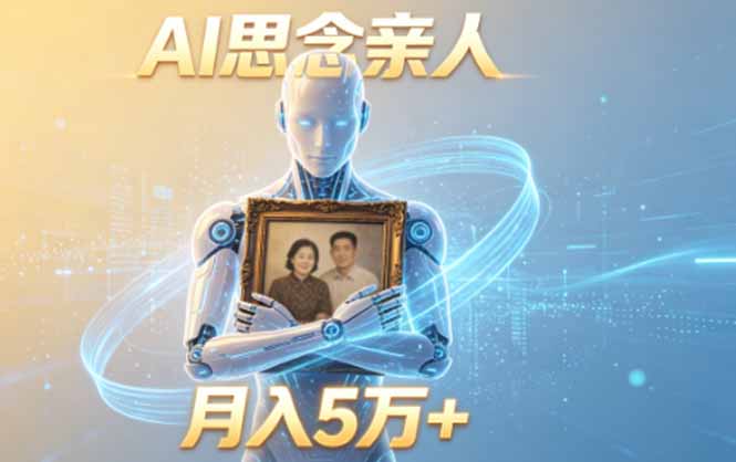 ai思念亲人项目，5分钟一个视频，配合伙伴计划收益，月入5万+-资源社