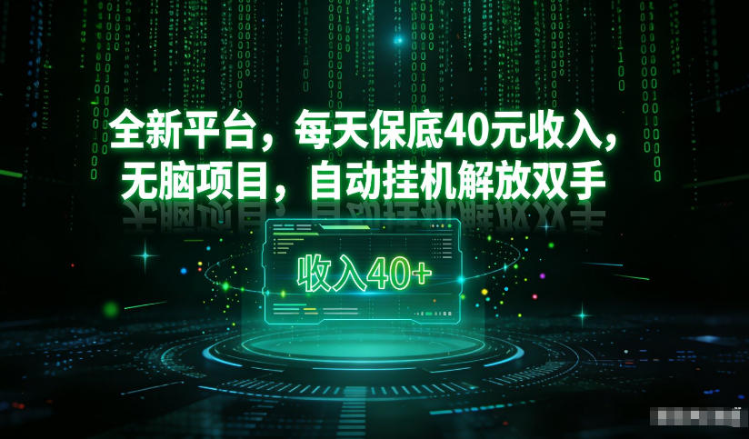 最新看广平台，每天保底30-4米，无脑项目，自动挂G解放双手【揭秘】-资源社
