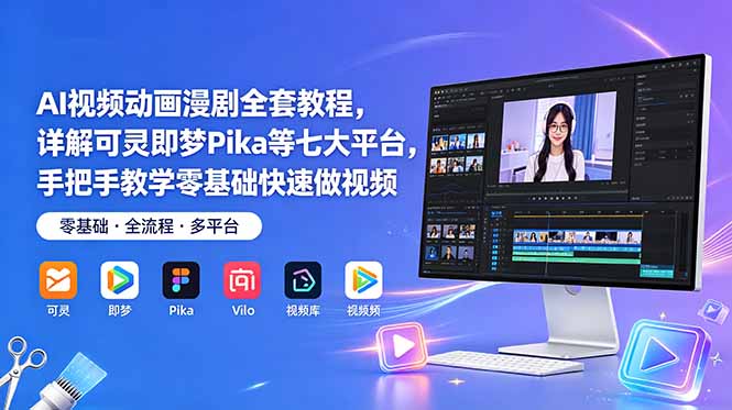 AI视频动画漫剧全套教程,详解可灵即梦Pika等七大平台,手把手教学零基础快速做视频-资源社