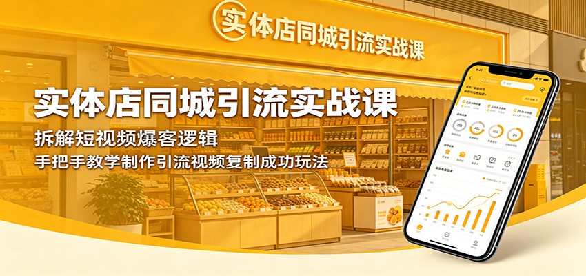 实体店同城引流实战课：拆解短视频爆客逻辑，手把手教学制作引流视频复制成功玩法-资源社