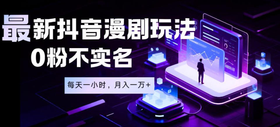 最新蓝海风口项目,抖音漫剧,0粉不实名每天一小时,月入1W+【揭秘】-资源社