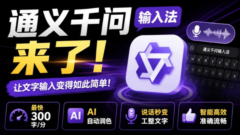 通义千问输入法来了!让文字输入变得如此简单,最快300字/分,AI自动润色,说话秒变工整文字-资源社