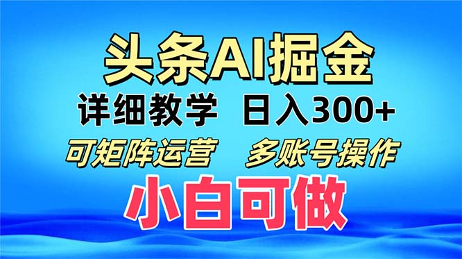 头条爆文 复制粘贴即可单日300+ 可矩阵运营，多账号操作。小白可分分钟…-资源社