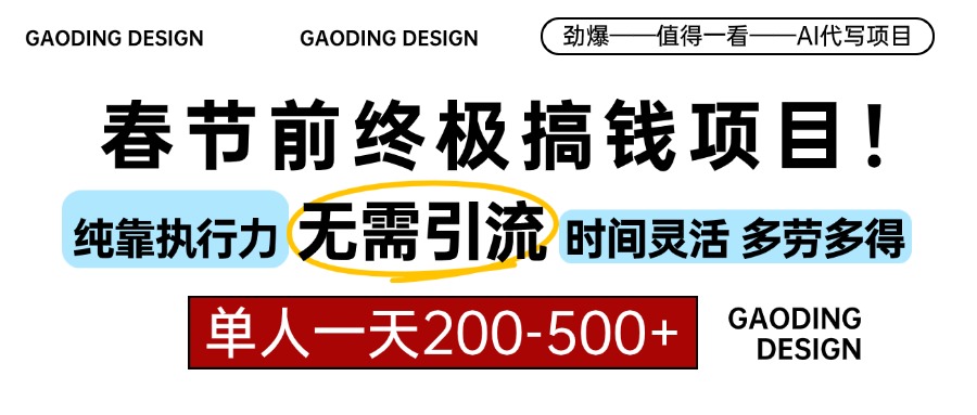 春节前搞钱项目，AI代写，纯执行力项目，无需引流、时间灵活、多劳多得…-资源社