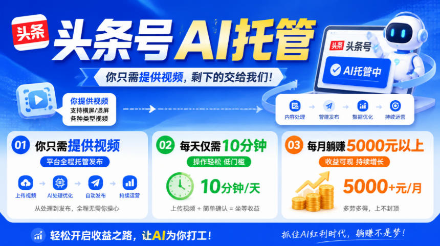 头条号AI托管,我提供视频,你发布,每天10分钟,月躺賺5000+【揭秘】