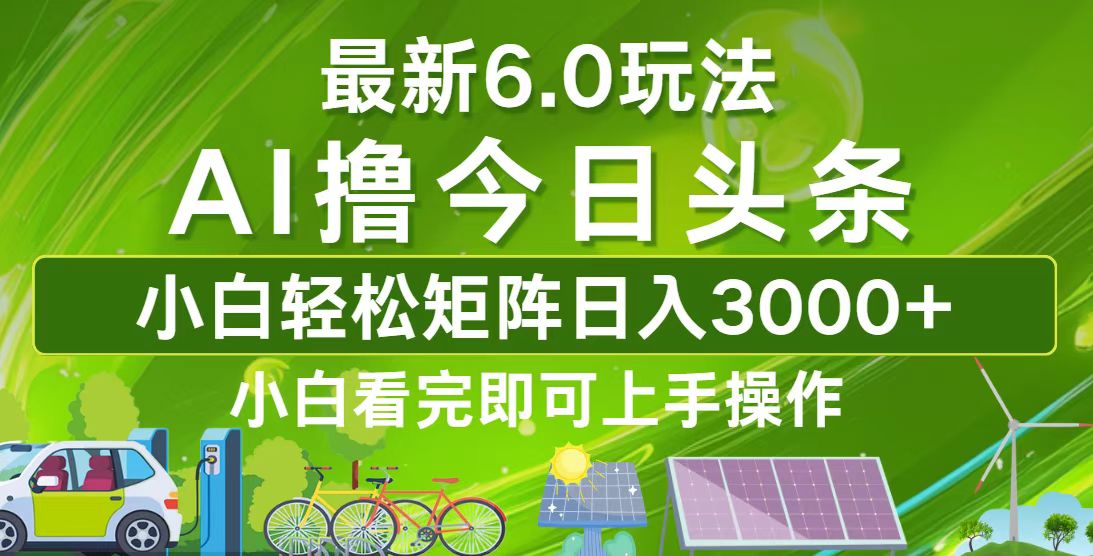 今日头条最新6.0玩法，轻松矩阵日入3000+-资源社