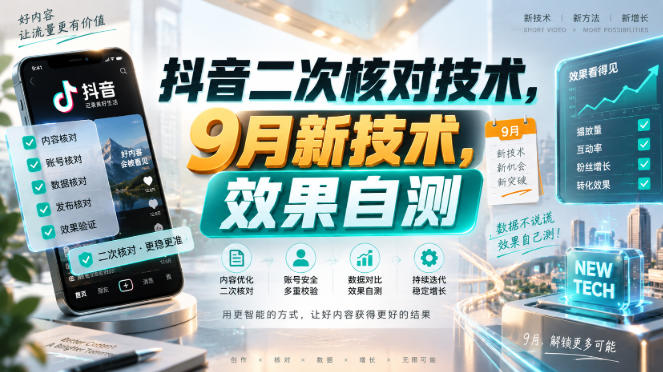 抖音二次核对技术,9月新技术,效果自测-资源社