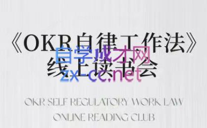 嘴嘴·OKR自律工作法+如何运营好读书会+私域IP变现高手课-资源社