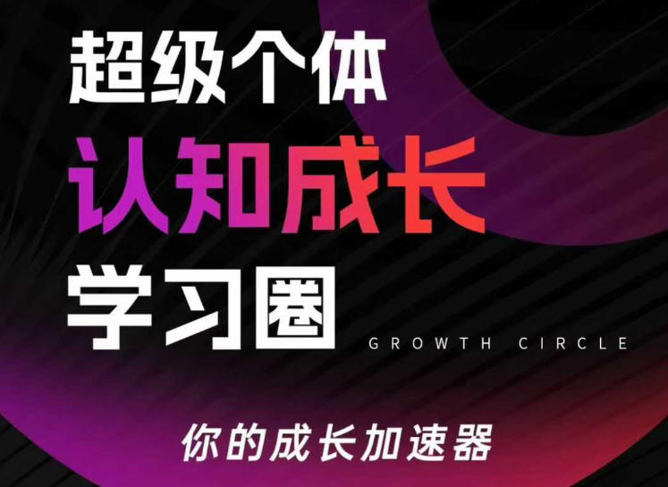 超级个体认知成长学习圈，你的成长加速器，用认知破局，用行动变现-资源社