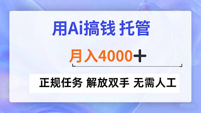 用Ai搞钱，托管，月入4000+， 正规任务 解放双手 无需人工-资源社