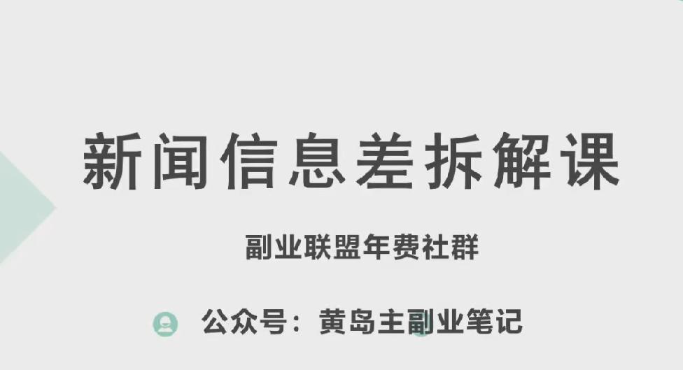 黄岛主·新赛道新闻信息差项目拆解课，实操玩法一条龙分享给你-资源社