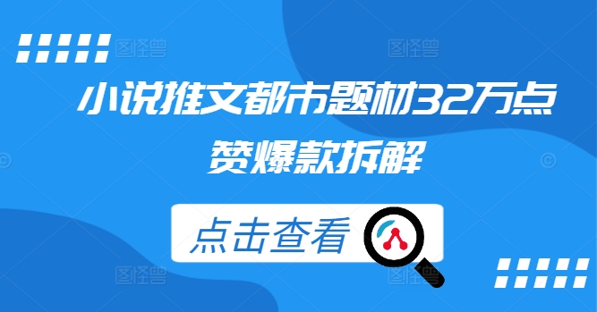 小说推文都市题材32万点赞爆款拆解-资源社