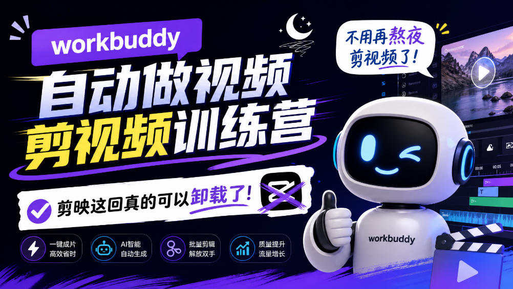 workbuddy AI自动做视频剪视频训练营，不用再熬夜剪视频了，剪映这回真的可以卸载了!-资源社