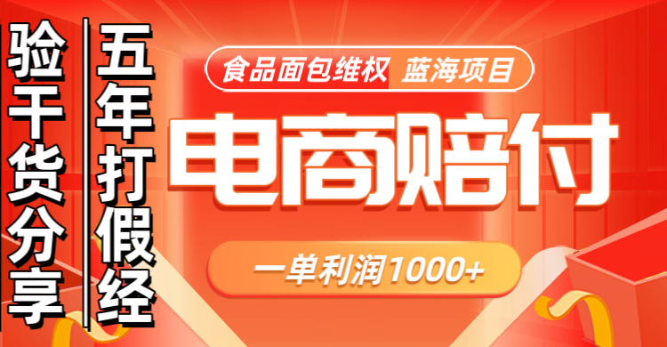 电商购物赔偿食品面包一单利润1000+蓝海项目干货分享-资源社