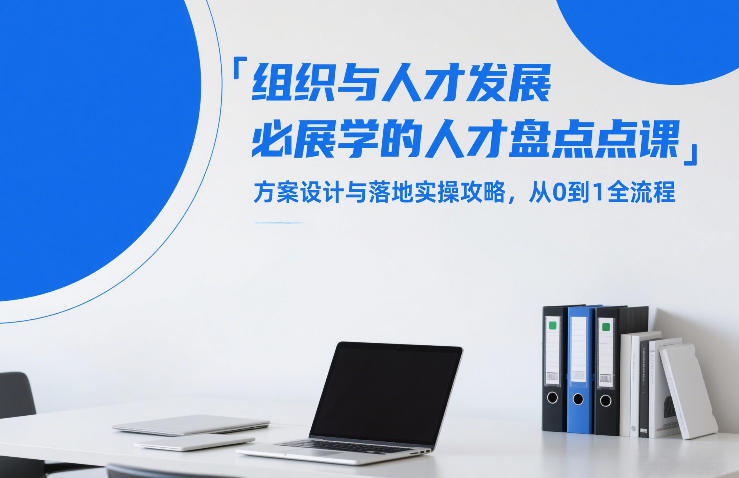 组织与人才发展必学的人才盘点课，方案设计与落地实操攻略，从0到1全流程-资源社