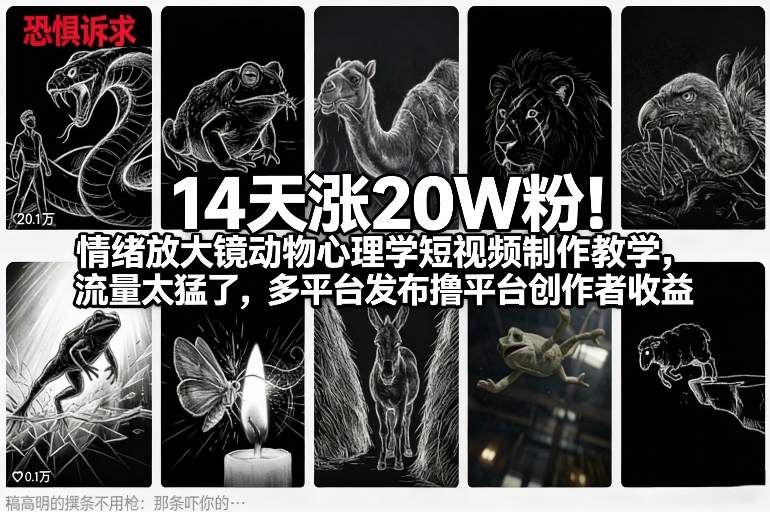 14天涨20W粉！情绪放大镜动物心理学短视频制作教学，流量太猛了，多平台发布撸平台创作者收益-资源社