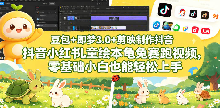 豆包＋即梦3.0+剪映制作抖音小红书儿童绘本龟兔赛跑视频，零基础小白也能轻松上手-资源社