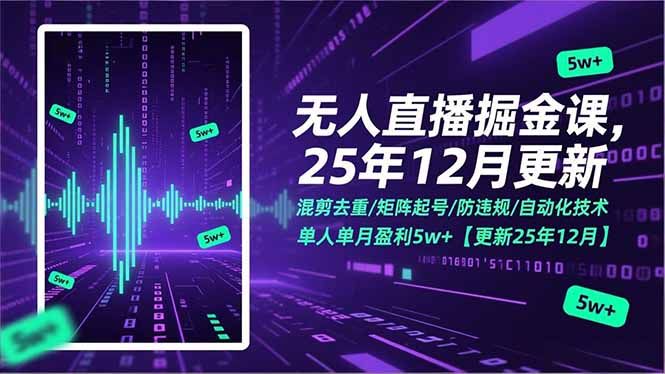 无人直播掘金课，混剪去重/矩阵起号/防违规/自动化技术，单人单月盈利5w+【更新25年12月】-资源社