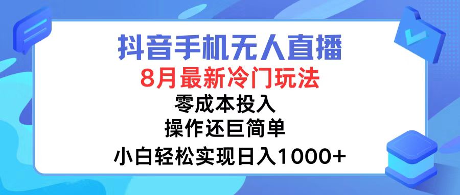 抖音手机无人直播，8月全新冷门玩法，小白轻松实现日入1000+，操作巨…-资源社