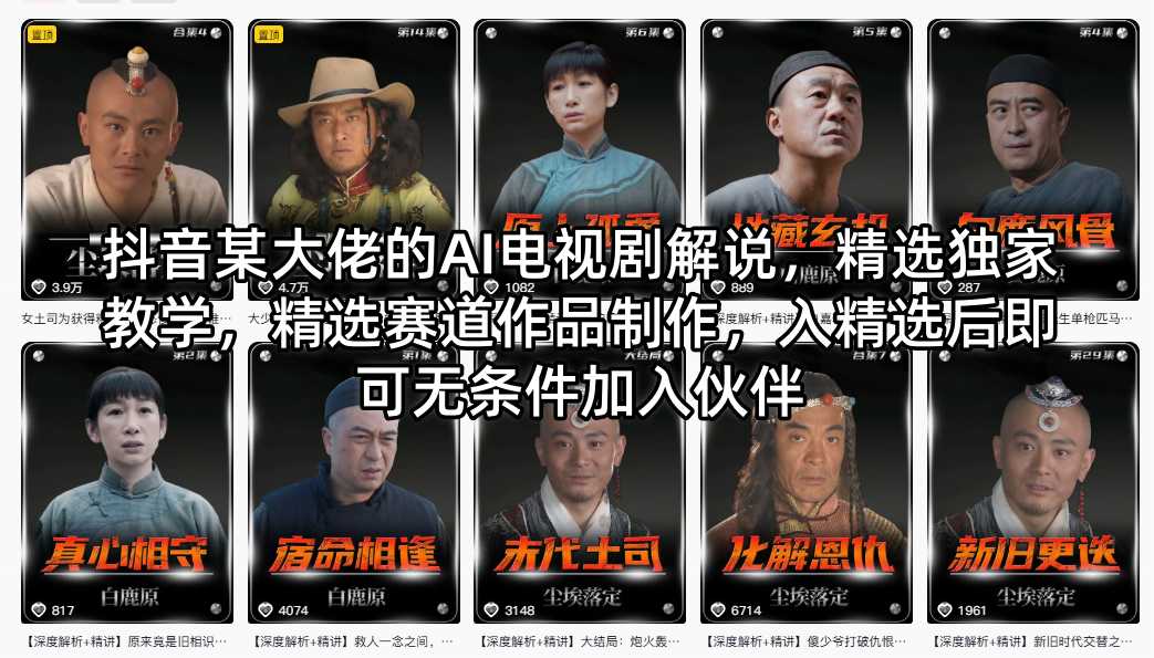 抖音某大佬的AI电视剧解说，精选独家教学，精选赛道作品制作，入精选后即可无条件加入伙伴-资源社