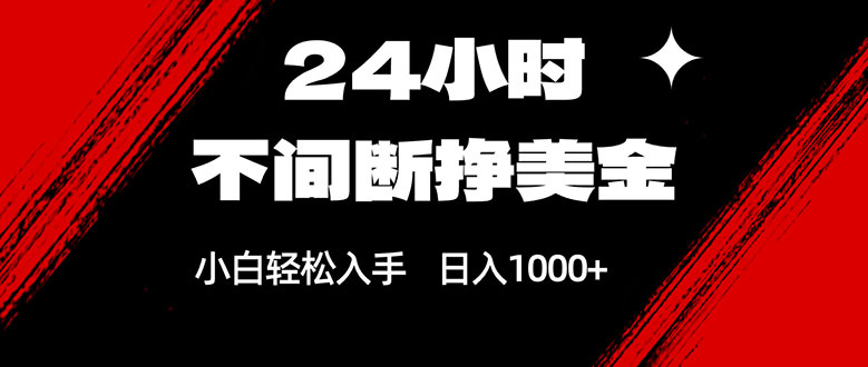 24小时不间断挣美金，小白轻松上手，日入1000+-资源社