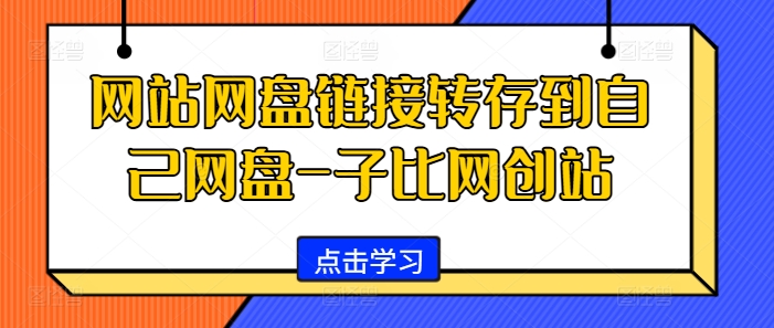 网站网盘链接转存到自己网盘-子比网创站-资源社