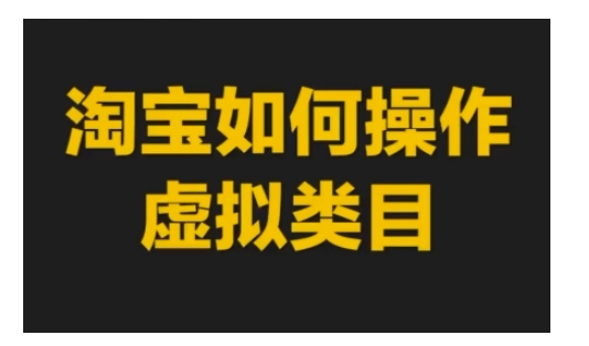 淘宝如何操作虚拟类目，淘宝虚拟类目玩法实操教程-资源社