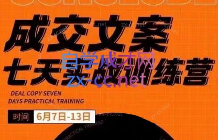 三把刀·成交文案七天实战训练营(6月7-13日)-资源社