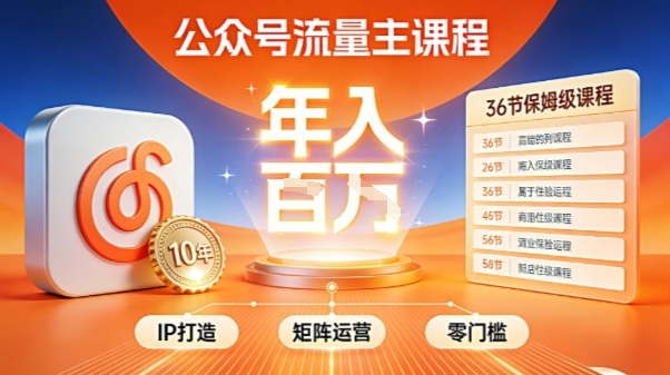 公众号流量主零门槛賺钱秘籍！覆盖全环节实战技巧，IP搭建+矩阵运营，月入几个W-资源社