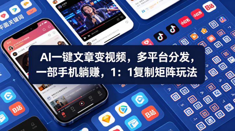 Ai一键文章变视频，多平台分发，一部手机躺賺，1：1复制矩阵玩法-资源社