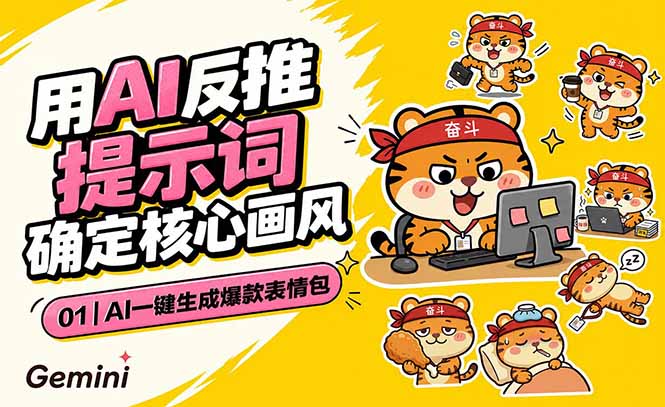 AI一键生成爆款表情包:反推提示词+角色设定+动态技巧,适配微信抖音小红书-资源社