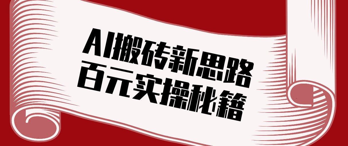 头条AI搬砖新思路！利用AI自动剪辑原创视频，日均收益100+的实操秘籍-资源社