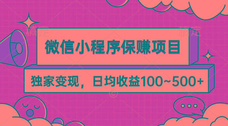 (9900期)微信小程序保赚项目，独家变现，日均收益100~500+-资源社