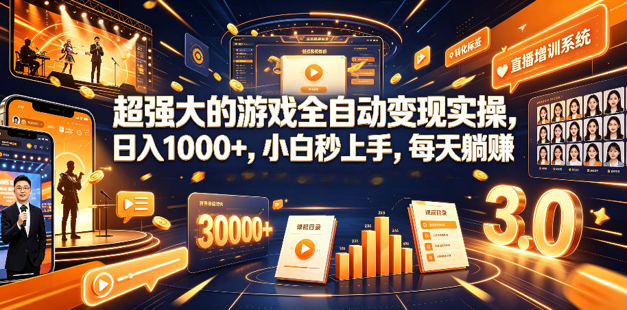 超强大的游戏全自动变现实操，日入1000+，小白秒上手，每天躺賺！【揭秘】-资源社
