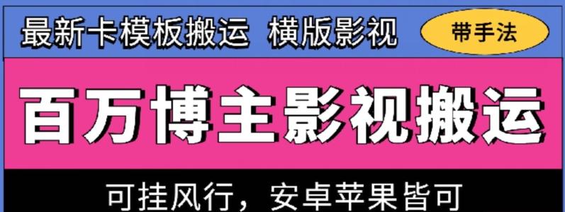 百万博主影视搬运技术，卡模板搬运、可挂风行，安卓苹果都可以【揭秘】-资源社