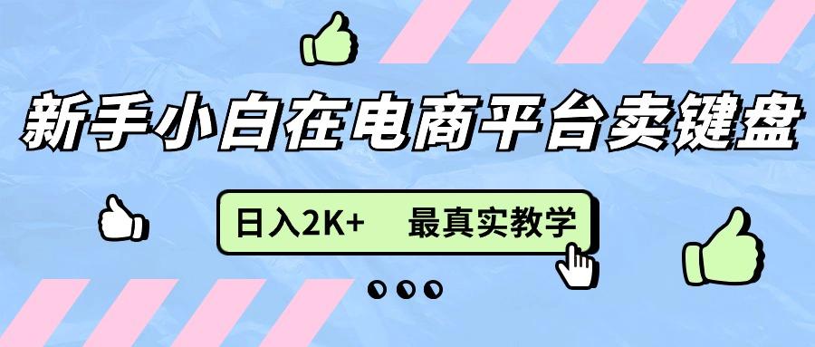 新手小白在电商平台卖键盘，日入2K+最真实教学-资源社