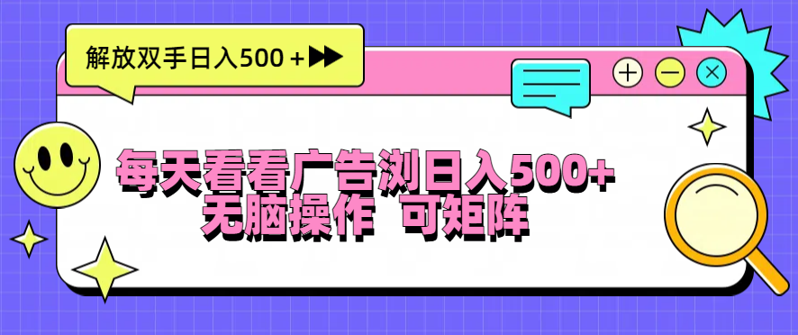 每天看看广告浏览日入500＋操作简単，无脑操作，可矩阵-资源社