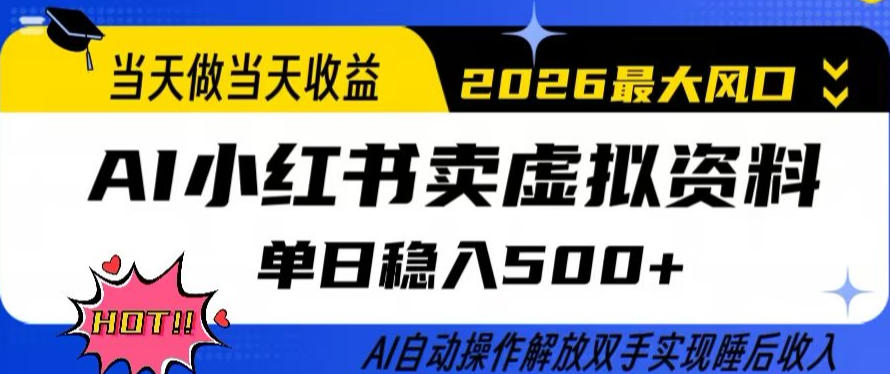 当天做当天收益，AI小红书卖虚拟资料单日稳入5张+，AI自动操作，解放双手实现睡后收入【揭秘】-资源社