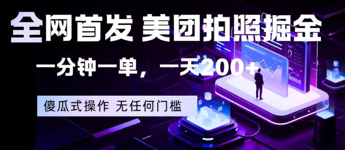 全网首发，美团拍照掘金，一分钟一单，一天200+，一部手机即可，无任何门槛【揭秘】-资源社