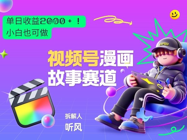 2026黑马项目!视频号漫画故事赛道,单日变现多张,新手小白也可做!-资源社