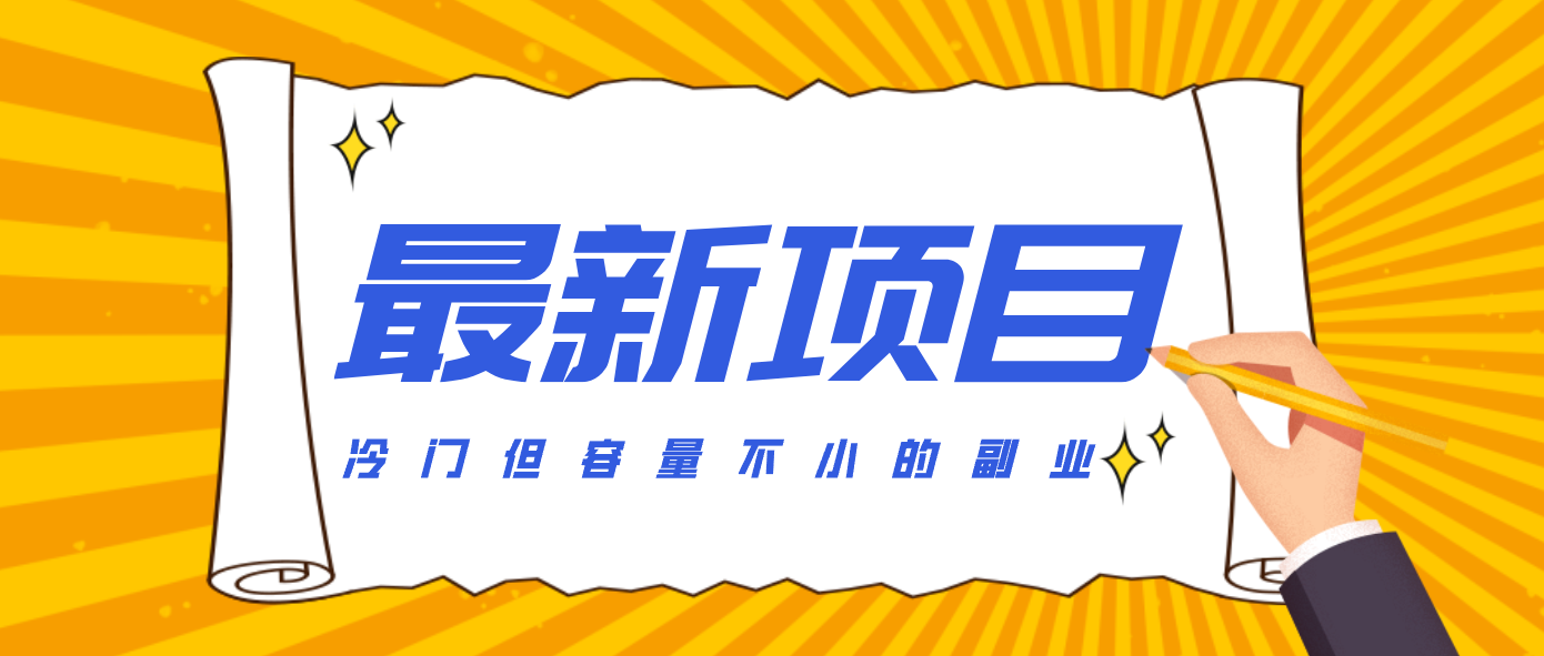 冷门但容量不小的副业，腾讯视频创作者分成计划，后期一天收益200-300-资源社