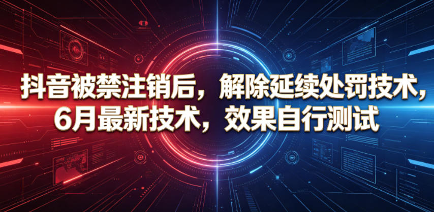 抖音被禁注销后，解除延续处罚技术，6月最新技术，效果自行测试-资源社